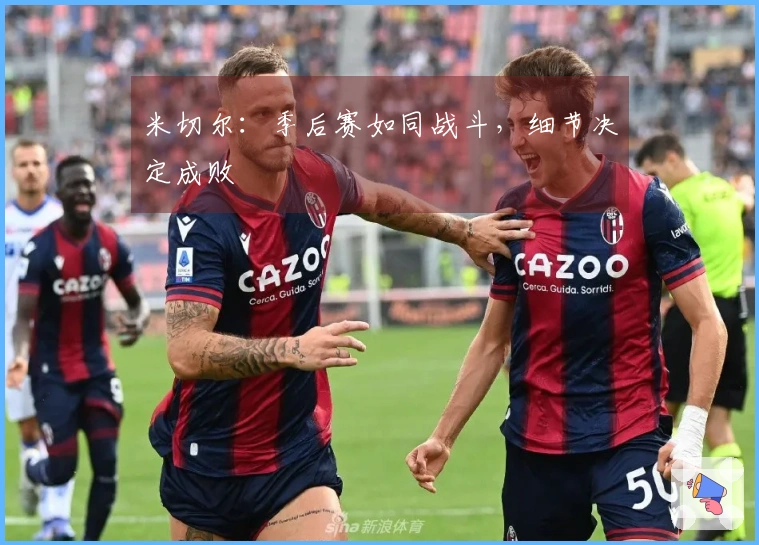 米切尔：季后赛如同战斗，细节决定成败