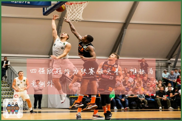 四强欧冠均为联赛领头羊，唯独马竞例外