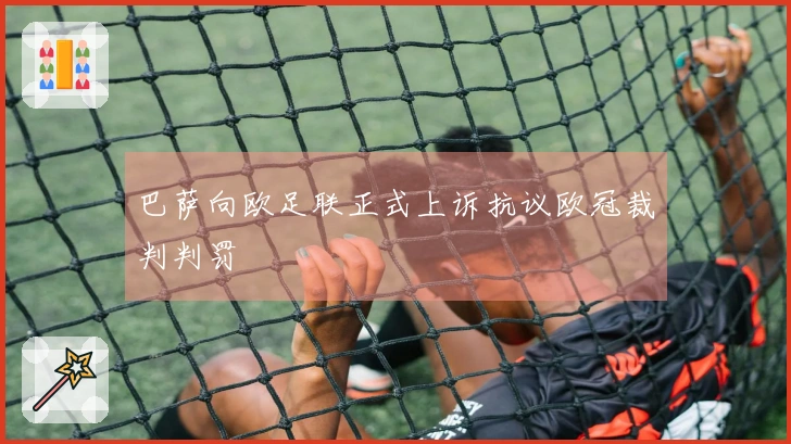 巴萨向欧足联正式上诉抗议欧冠裁判判罚