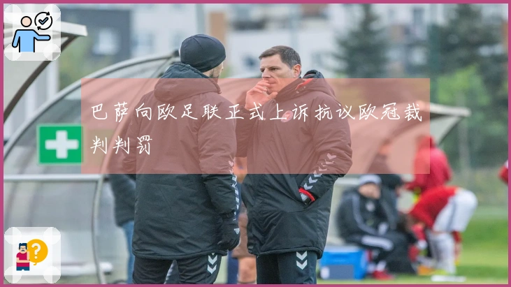 巴萨向欧足联正式上诉抗议欧冠裁判判罚