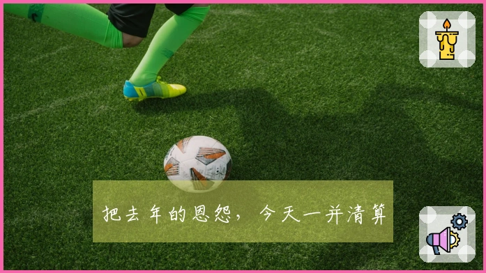 把去年的恩怨，今天一并清算