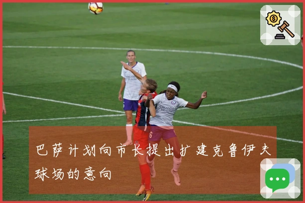 巴萨计划向市长提出扩建克鲁伊夫球场的意向