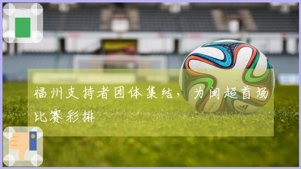 福州支持者团体集结，为闽超首场比赛彩排