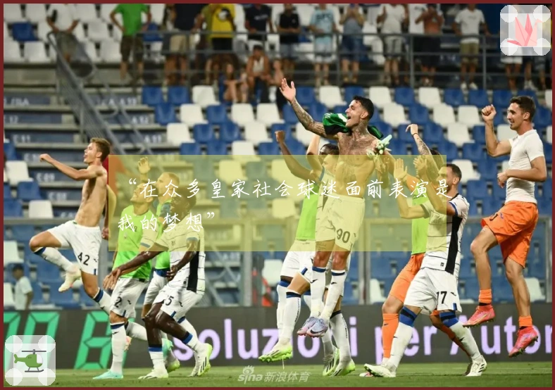 “在众多皇家社会球迷面前表演是我的梦想”