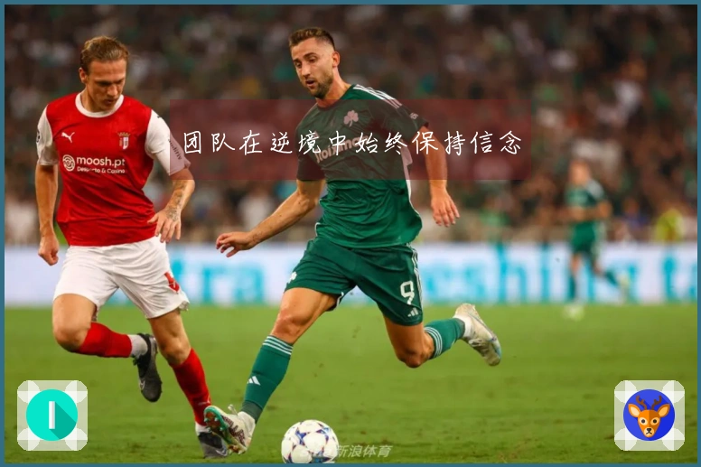 团队在逆境中始终保持信念