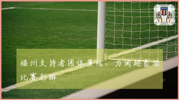 福州支持者团体集结，为闽超首场比赛彩排