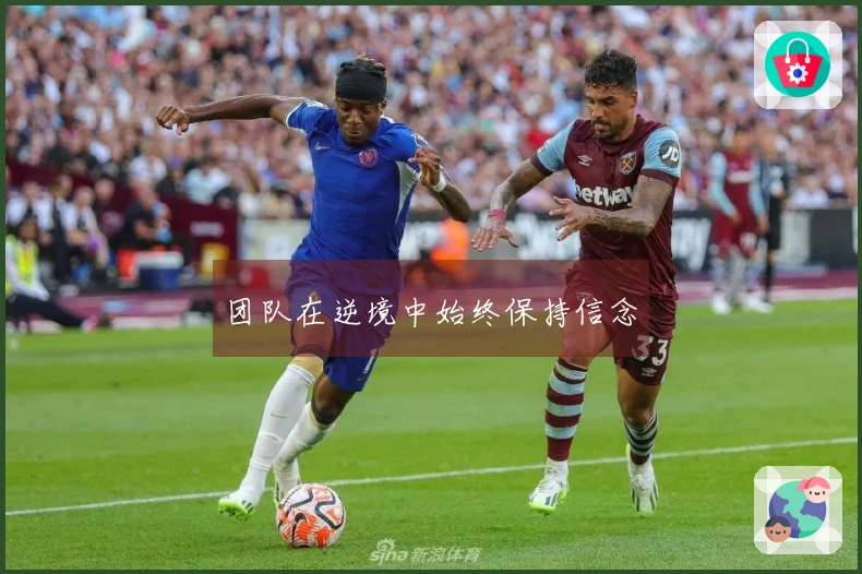 团队在逆境中始终保持信念