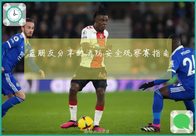 蓝朋友分享的消防安全观察赛指南