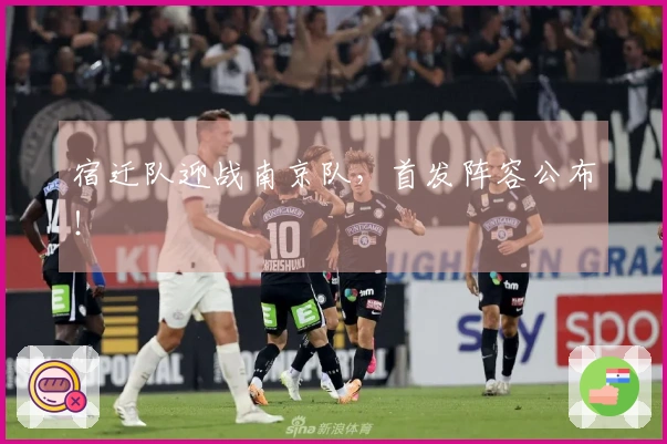 宿迁队迎战南京队，首发阵容公布！